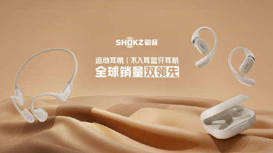 技术路线扩容，韶音的雄心不止于骨传导耳机？