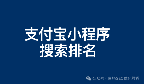 支付宝SEO是啥?支付宝小程序搜索排名优化怎么提升靠前与推广获得流量?【收藏】