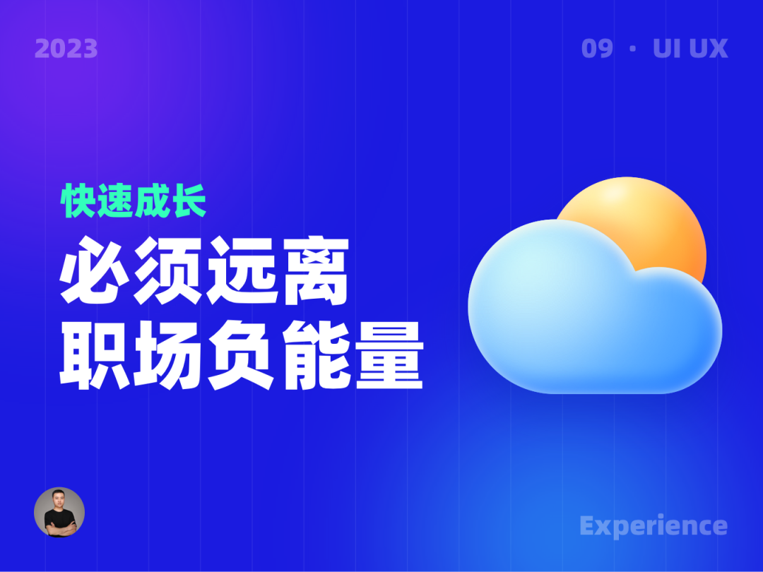 想要快速成长，就要远离职场负能量