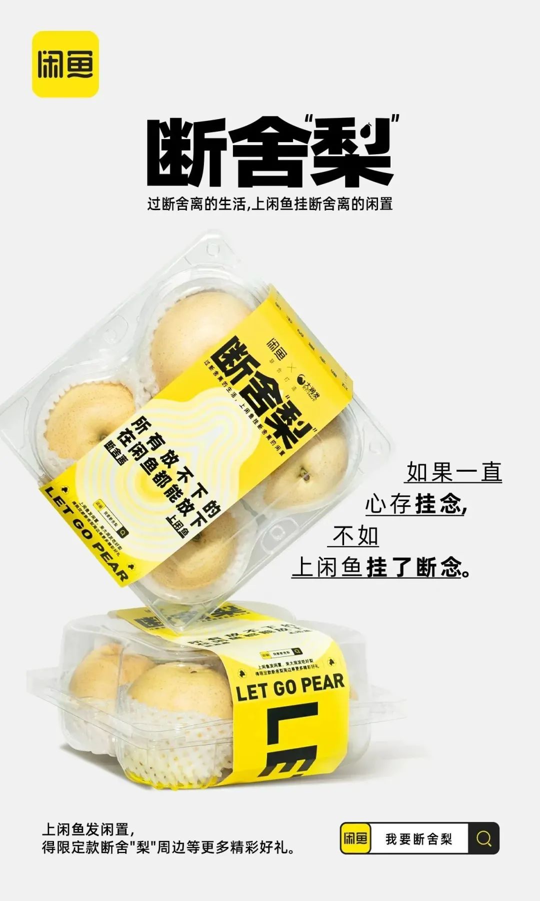 热衷断舍离的闲鱼，这次对&ldquo;梨&rdquo;下手了