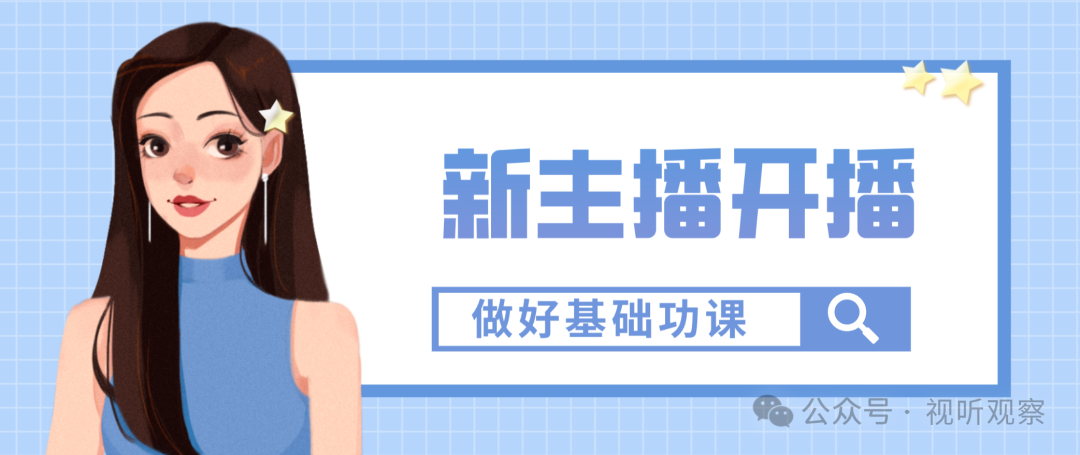 新主播快速成长,需了解十六个基础问题(建议收藏)