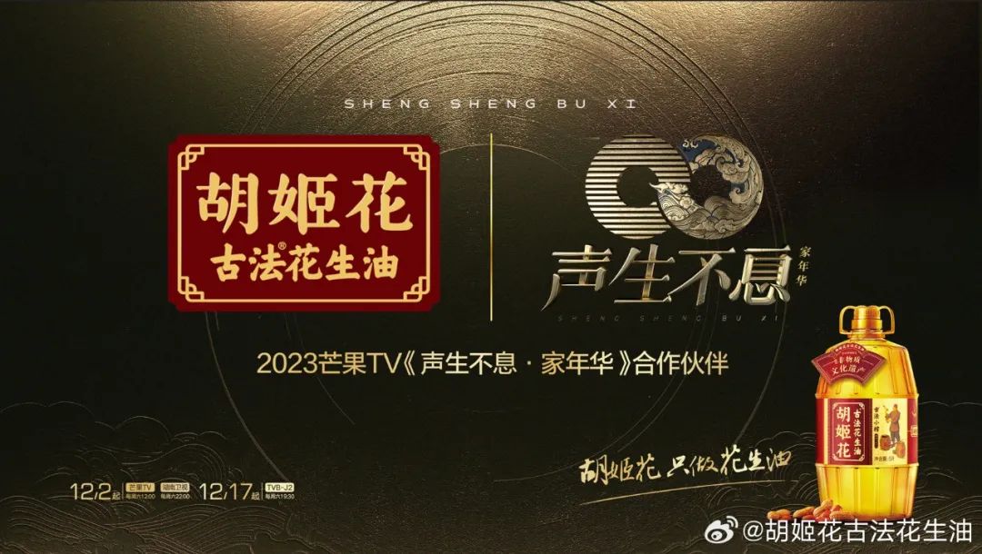 胡姬花 x《声生不息家年华》 | 携手陈楚生&ldquo;走花路&rdquo;，传统品牌如何破圈？