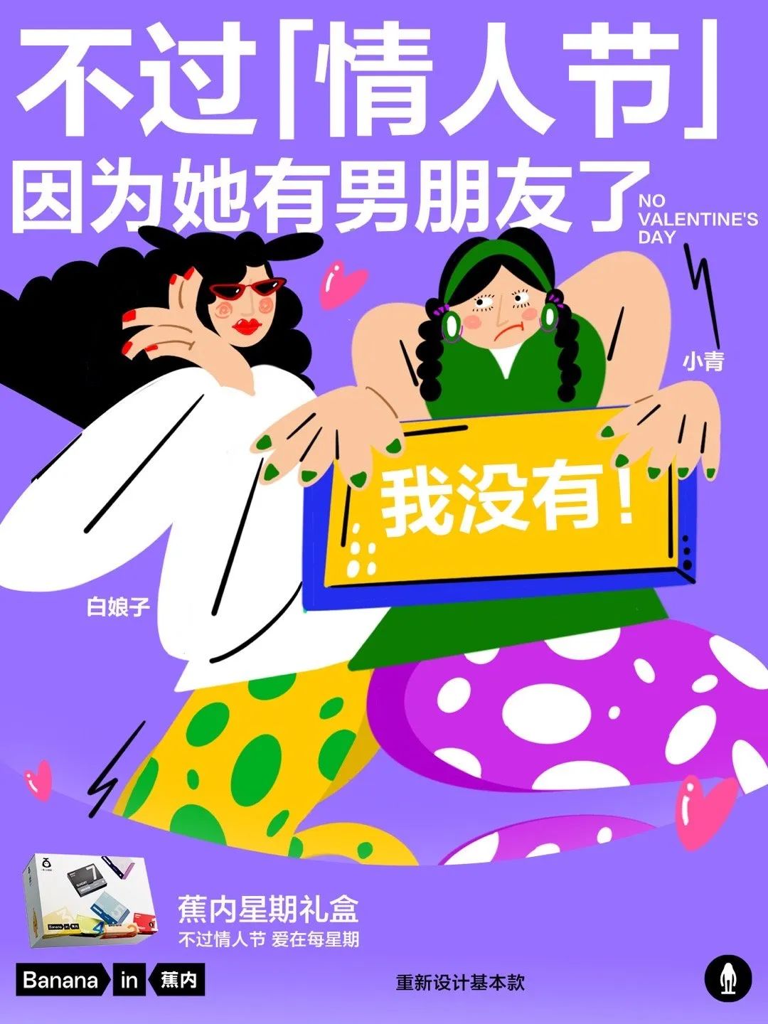 不过情人节？蕉内反向营销太会玩了