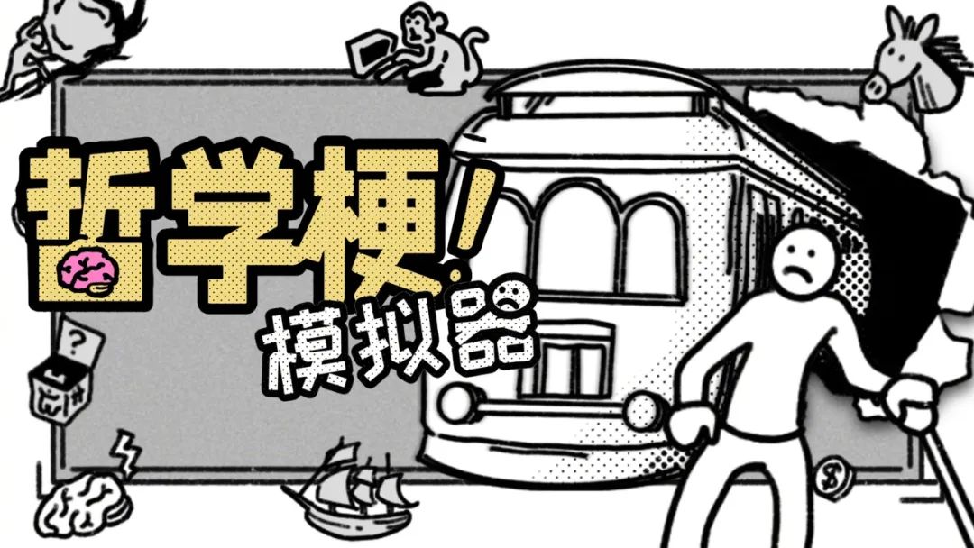 &ldquo;电车难题&rdquo;&ldquo;传送悖论&rdquo;，哲学也能变得如此抽象？