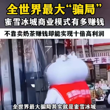 蜜雪冰城“倒油式”涨价,炸出145亿奶茶骗局!