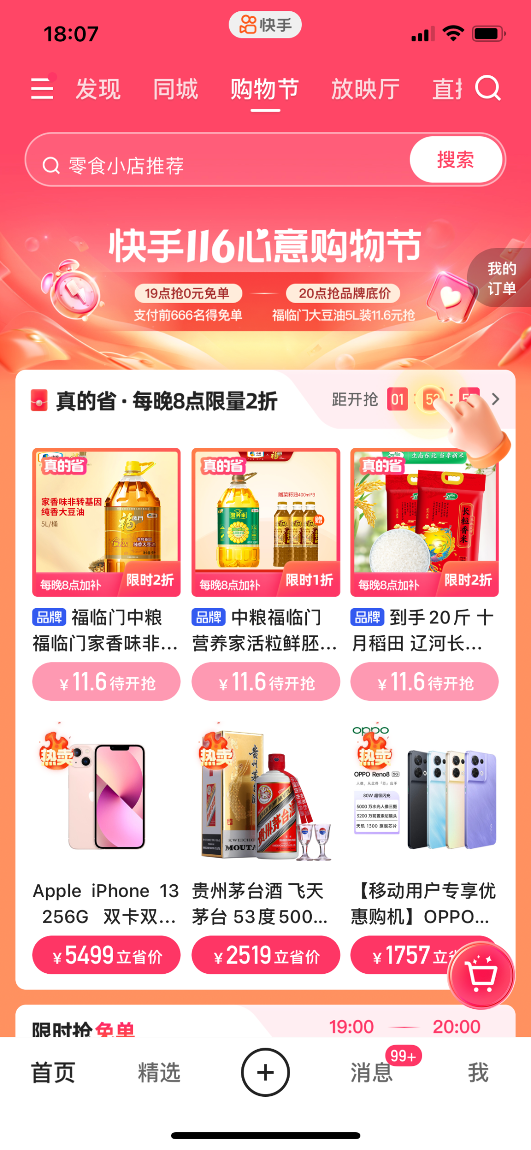 电商大促来袭,快手小店这波「真的省」有趣又走心