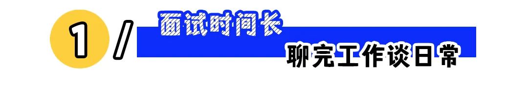 面试有戏的5大信号,你看懂了吗?
