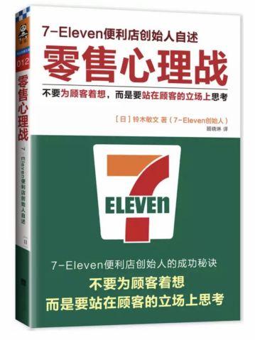 7-11如何成为全球最赚钱的连锁便利店？创始人亲述顾客心理洞察术