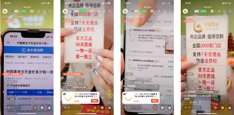 多平台霸榜,黄金只卖99?揭秘直播间的“中国黄金”模式 | 直播专题