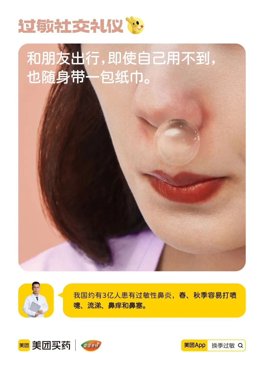「过敏社交礼仪」文案,被它有同理心的洞察击中了