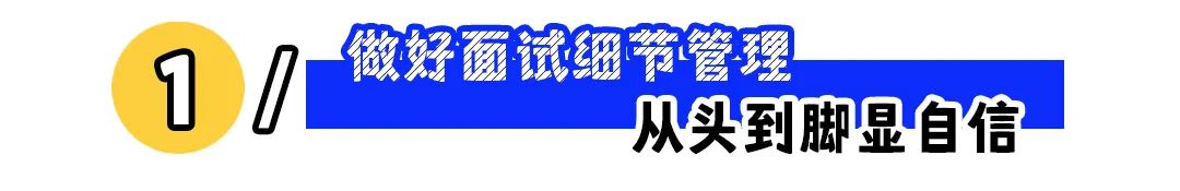 &ldquo;简历高大上，真人太拉垮&rdquo;：如何做好面试印象管理？