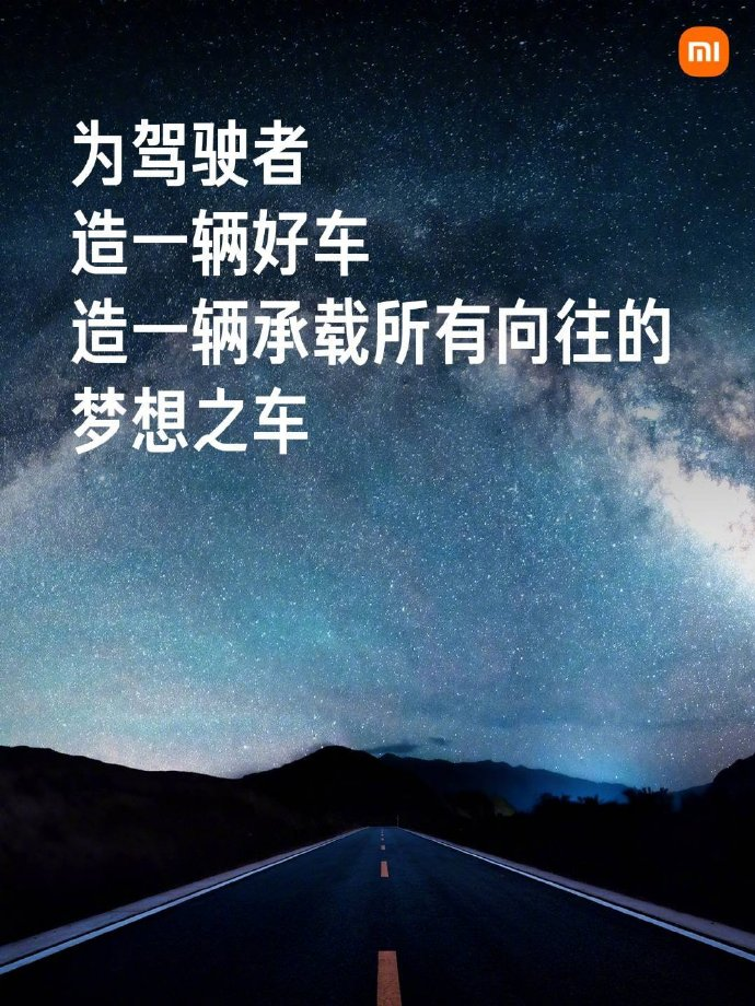 小米汽车的文案，是秀科技还是卖情怀？