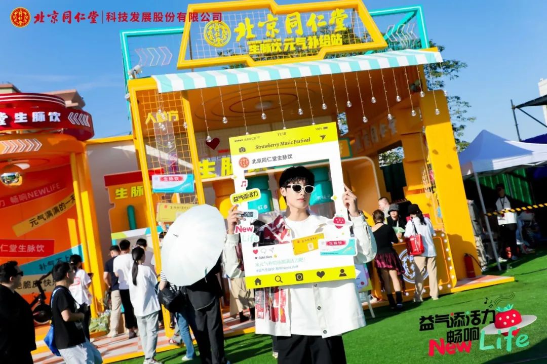 价值在“老”,出路在“新”,北京同仁堂×草莓音乐节回归线下,触及年轻