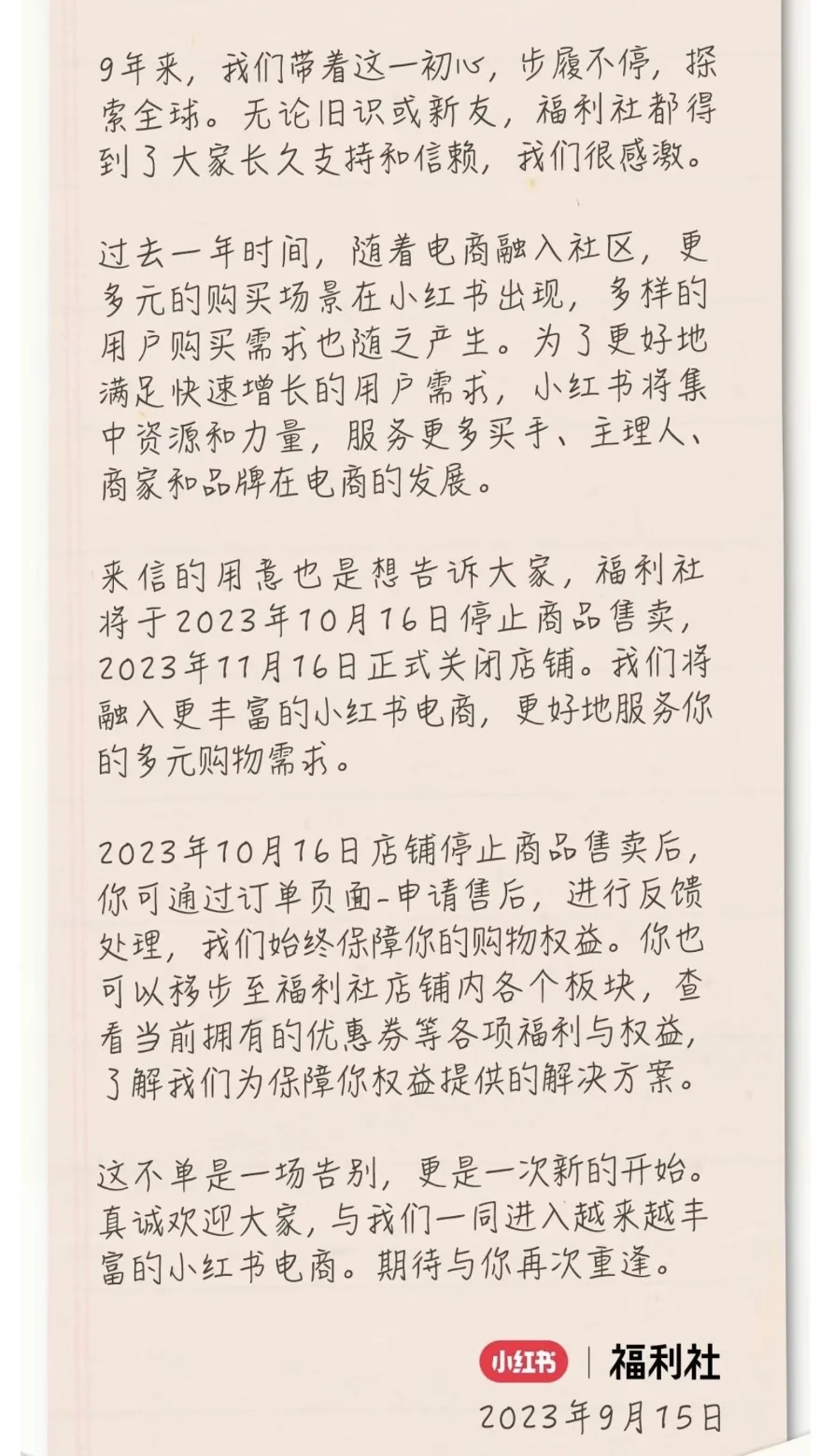 关小绿洲，停福利社，小红书电商的阳谋