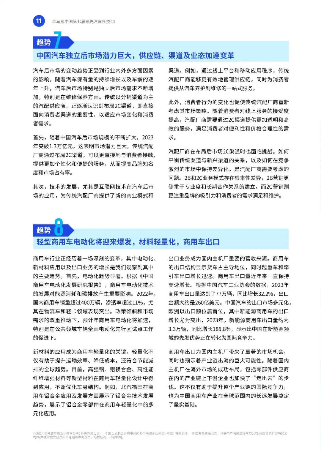 【毕马威】中国第七届领先汽车科技50
