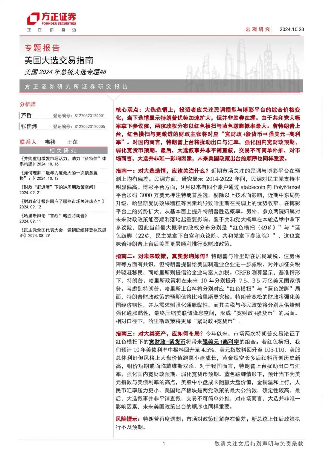 超级周来袭！聚焦美国大选，这份交易指南请收好！