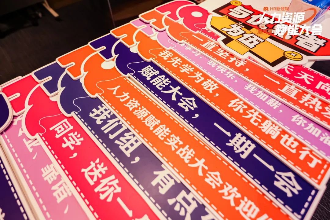 学习回顾 | 第四届HR赋能实战大会·圆满落幕!