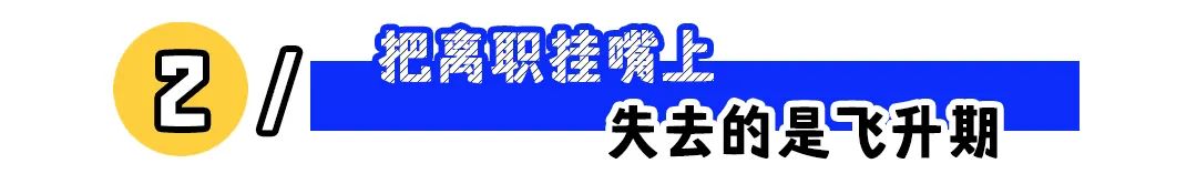 把离职挂在嘴上的人,会失去什么?