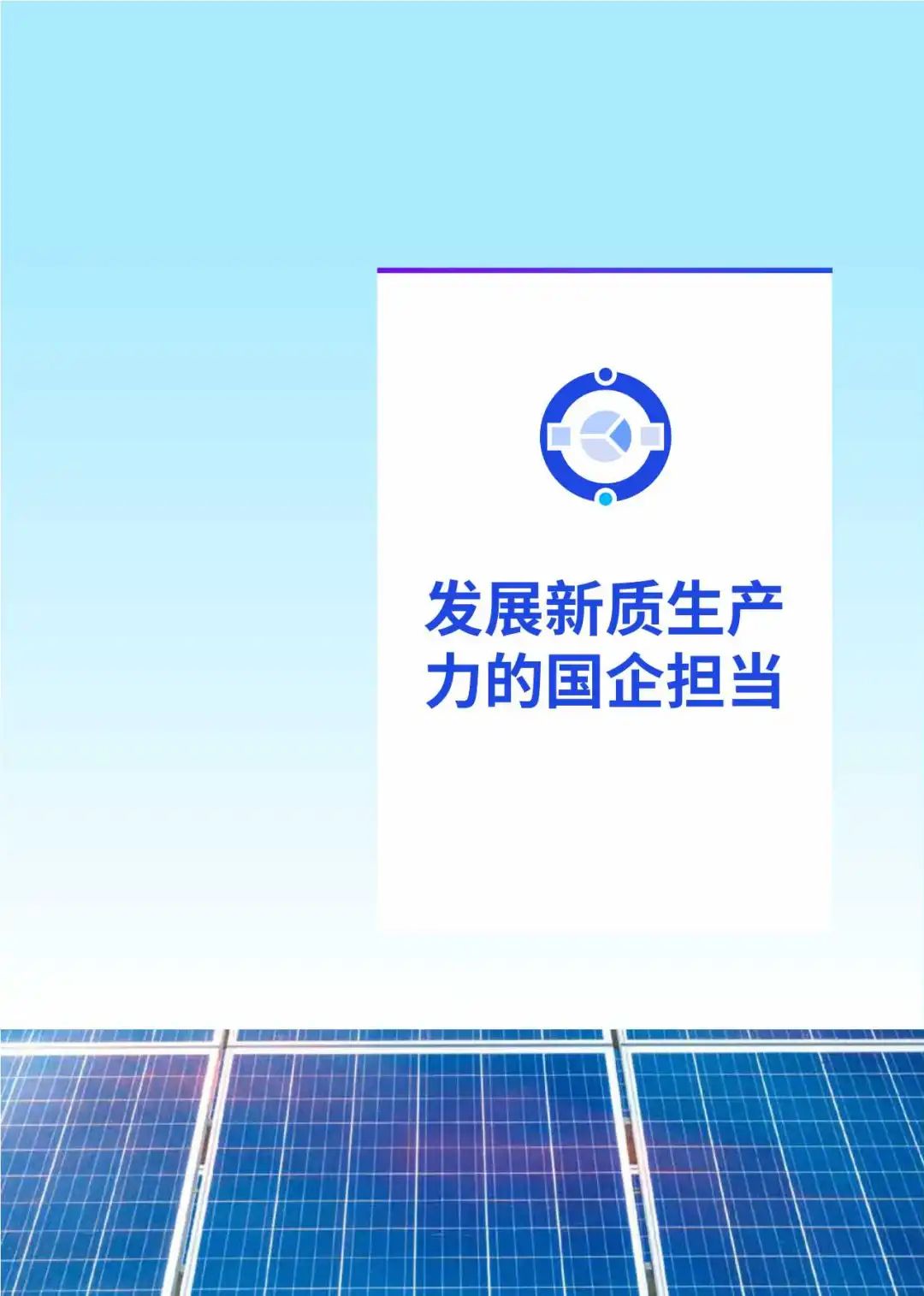 【毕马威】新质生产力发展&ldquo;国资央企解决方案&rdquo;