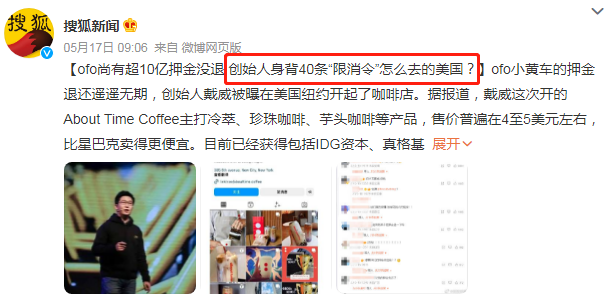 又一个贾跃亭!欠押金的ofo戴威赴美卖咖啡