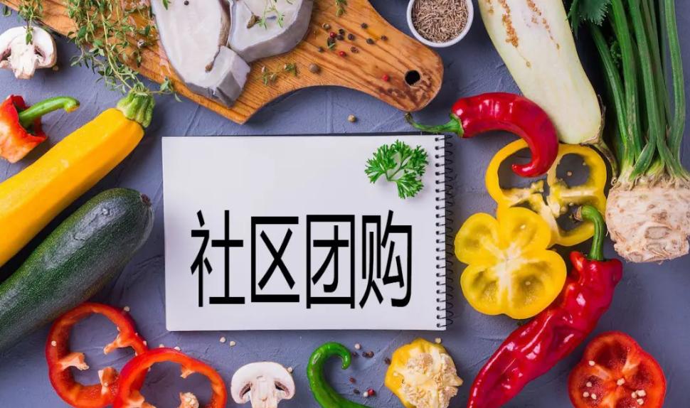 社区团购商业模式解析,揭秘团购千亿市场 社区团购商业模式解析,揭秘团购千亿市场