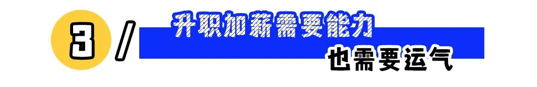 “带货主播怼网友工资不涨引众怒”:升职加薪,靠的从来不仅仅是努力!