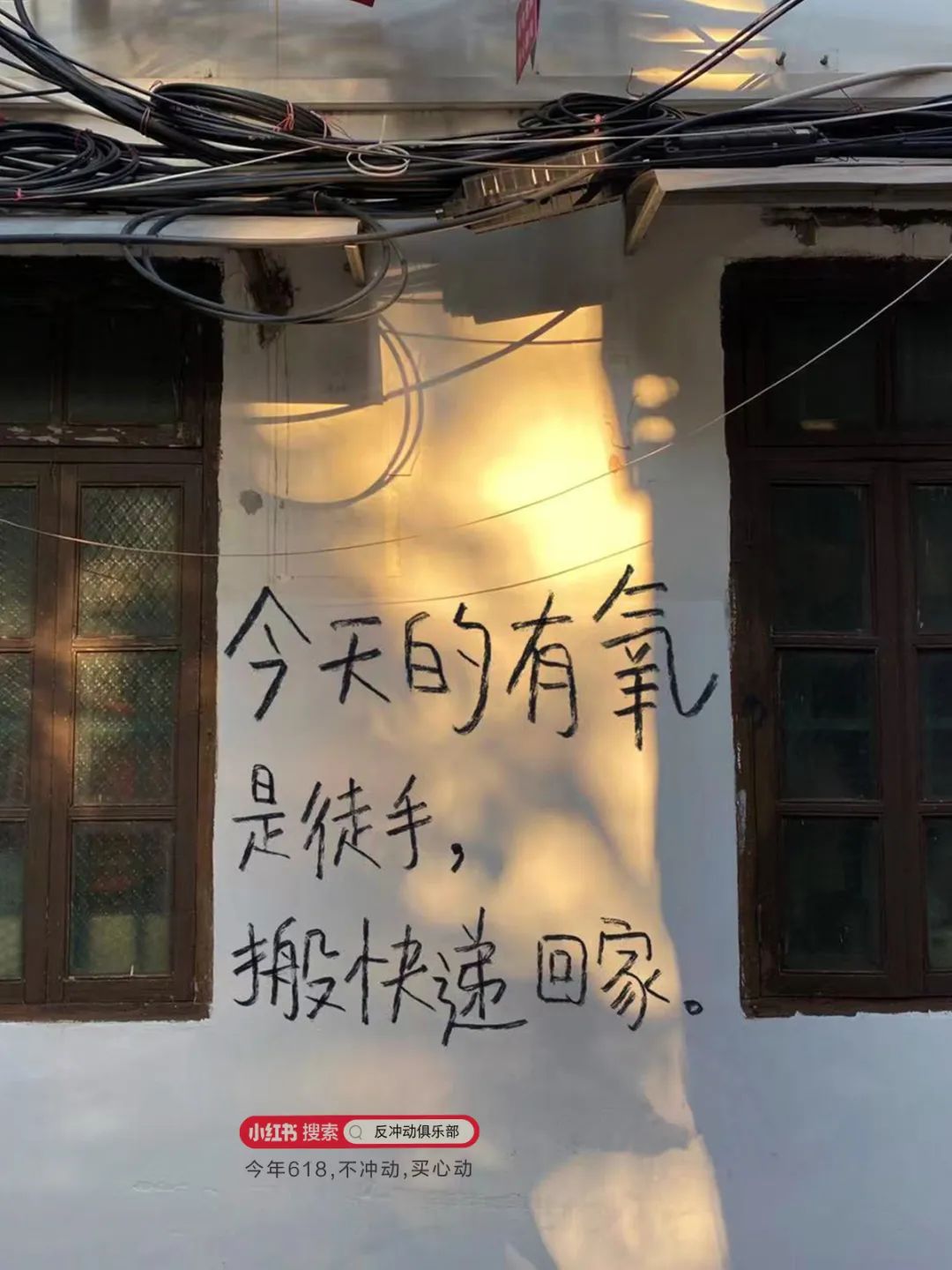 618一股清流,小红书办了一个「反冲动俱乐部」!