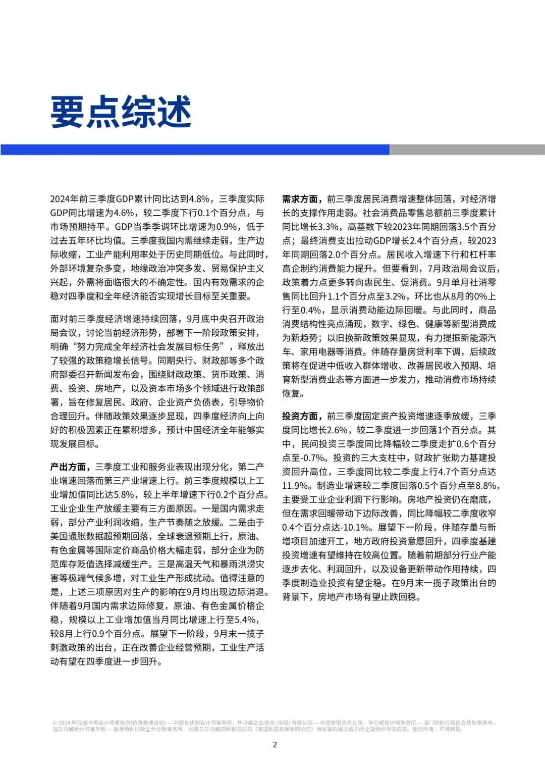 【毕马威】2024Q4中国经济观察:促消费惠民生两手抓