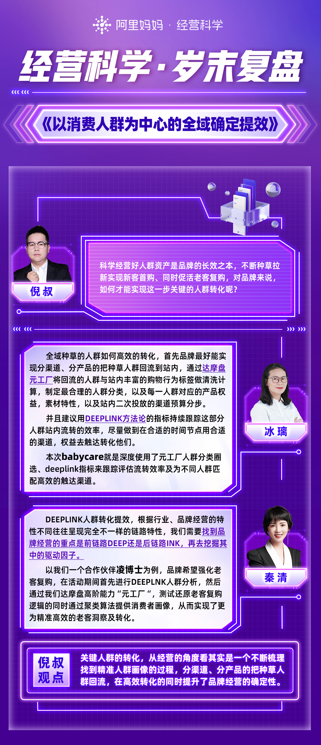 经营科学岁末对谈:以消费人群为中心,在不确定中确定提效