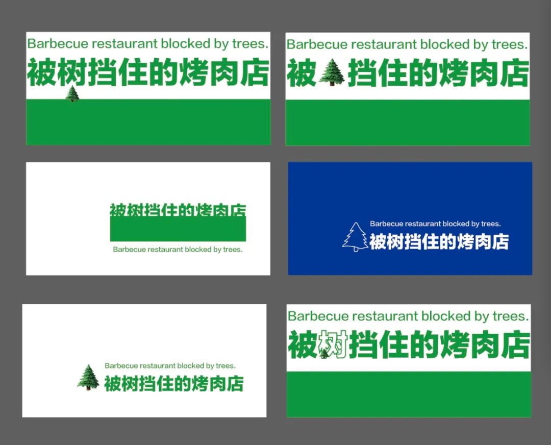 “被树挡住的烤肉店”设计后续!这次老板自己坑自己?