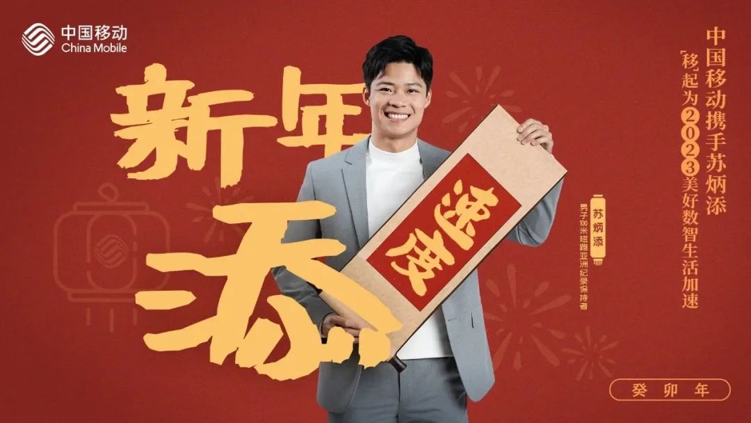 中国移动 x 苏炳添:速度内因下看强者共性