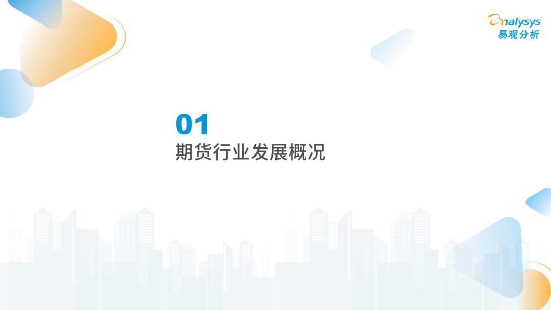 2022年中国期货行业年度发展观察分析