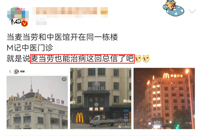 麦当劳偷偷开“麦门门诊”?中医风评被害哈哈哈哈