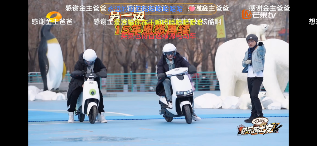 流量暴涨、热点频出,绿源X《快乐再出发2》这对爆款CP到底赢在哪里?