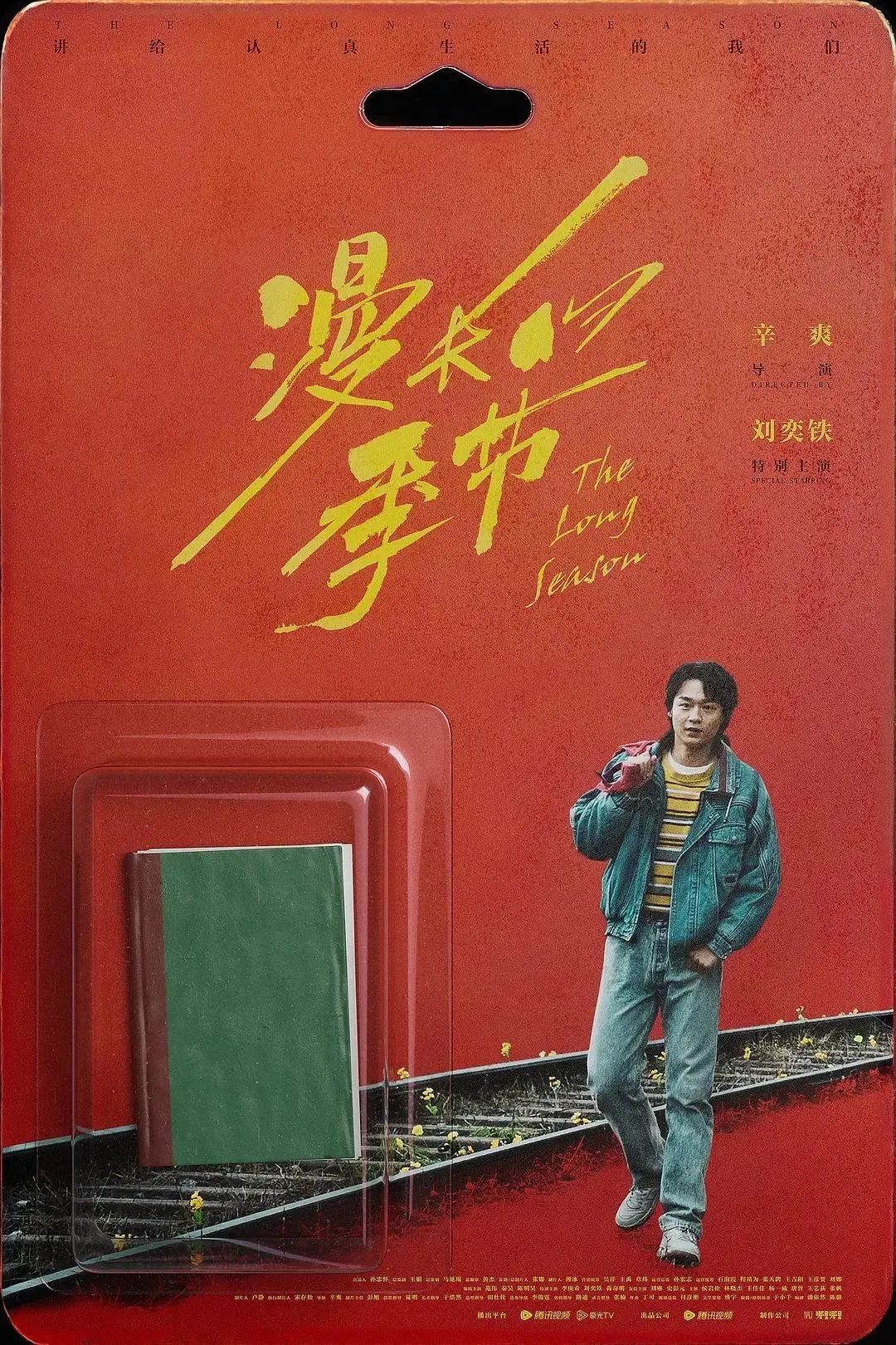 《漫长的季节》海报,后劲很强
