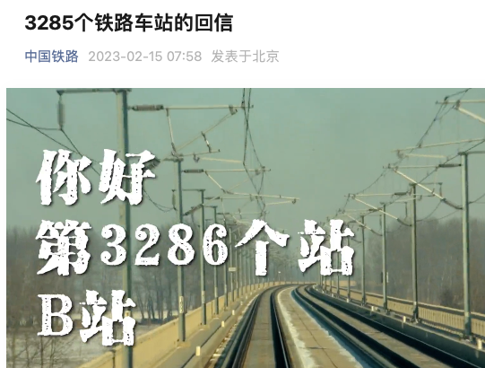 中国铁路给b站回信,是提前策划好的吗?