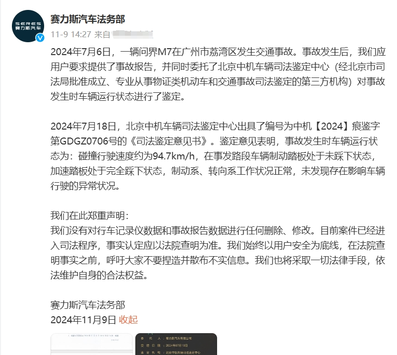 公关声明300 | 赛力斯汽车辟谣:未对问界M7车祸事故(广州)数据删除、修改