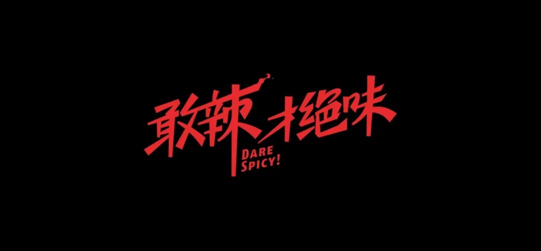 年轻人的抽象赛道,算是被绝味这小子给闯进去了