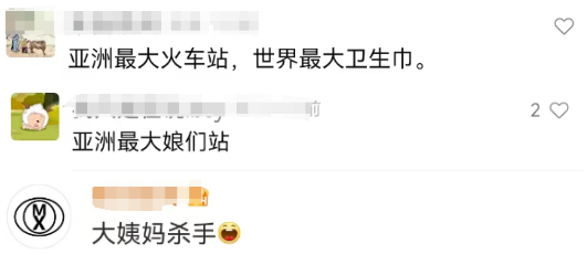 200亿的“姨妈巾高铁站”火了!网友:流量再大也能兜住