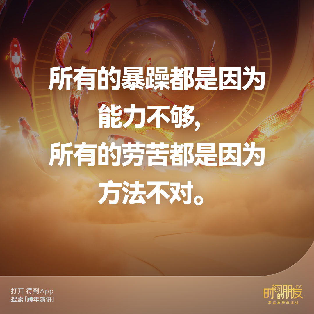 42个文案金句,看完罗振宇“跨年演讲”