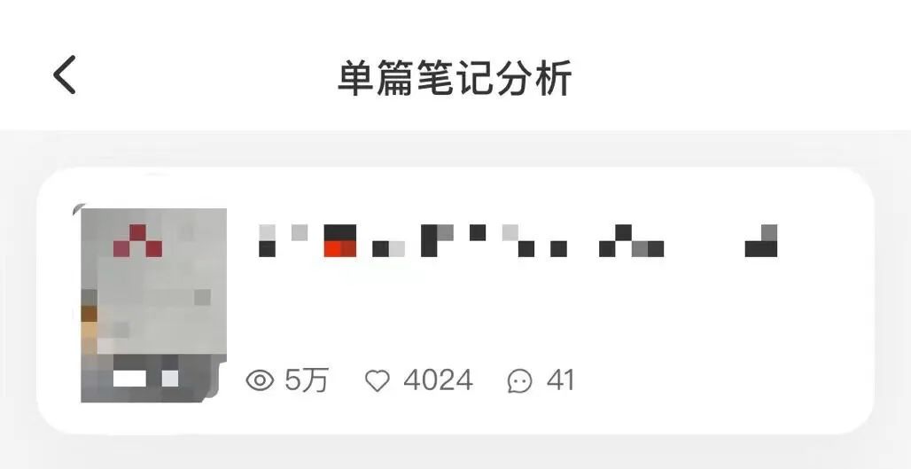 小红书一篇笔记49w+曝光，我却高兴不起来！