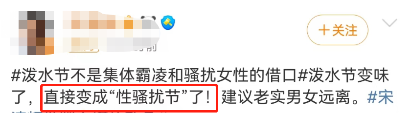 泼水节变&ldquo;性骚扰节&rdquo;？节日炒作越来越离谱！