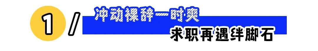 “别人一怒之下辞职,我一怒之下怒了一下”:如何拥有裸辞的底气?