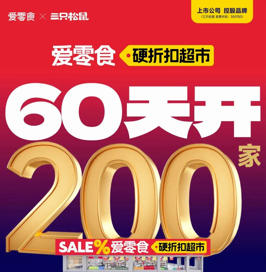 三只松鼠携手爱零食,社区零售新高峰拔地而起