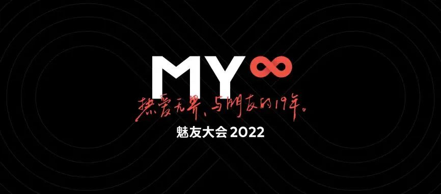 花了19年，魅族在用户这件事上做到了极致
