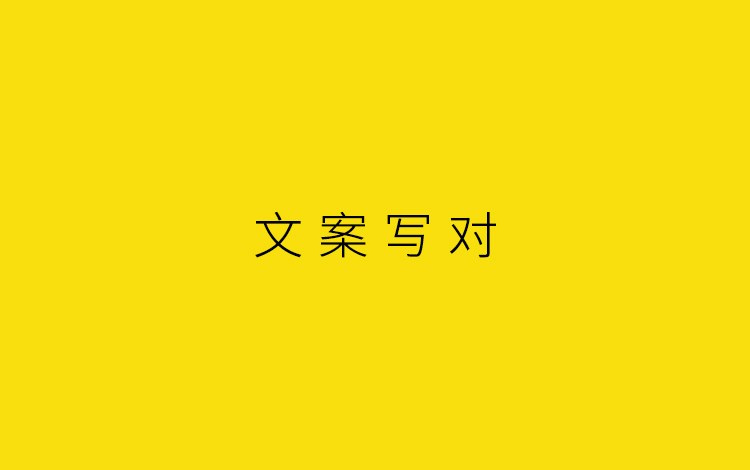 文案写对.jpg