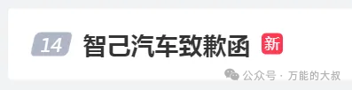 为了“侮辱”(正式道歉)小米,智己汽车刻个“公关章”?
