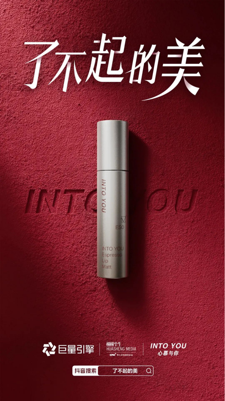 美妆赛道再掀风暴,看INTOYOU如何圈粉新生代