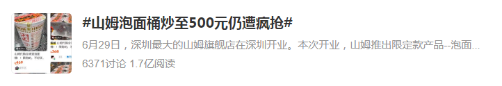 一桶泡面炒到500元,仍遭疯抢?网友:看不懂!