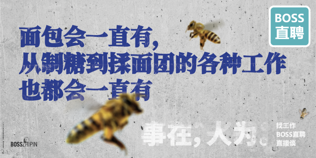 BOSS直聘17句文案:让人看一眼就忘不掉